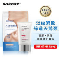 sakose 凡士林颈膜5片+颈霜50g 颈部护理组合装紧致抗皱补水保湿淡化颈纹