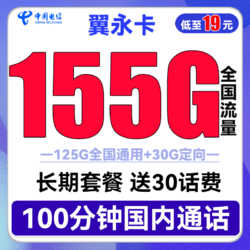 CHINA TELECOM 中国电信 翼永卡 19元月租（155G全国流量+100分钟通话）送30话费