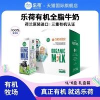 Vecozuivel 乐荷 1L*6盒礼盒装！乐荷有机纯牛奶荷兰原装进口全脂儿童家庭早餐营养高钙1L*6礼盒装