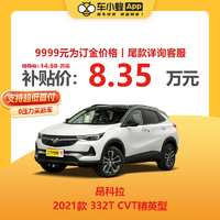 MAXUS 上汽大通 别克 昂科拉 2021款 332T CVT精英型 车小蜂新车汽车买车订金