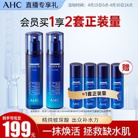 AHC B5玻尿酸水乳套装 （送 正装量水乳+紫滤镜精华10ml）