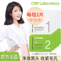 CNP 希恩派 韩国CNP希恩派去黑头粉刺鼻贴收缩修复紧致毛孔男女学生通气鼻贴