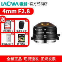 LAOWA 老蛙 4mm F2.8 210°圆周视角 相机微单鱼眼镜头 M43 黑色 M43卡口