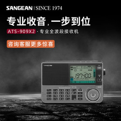 SANGEAN 山进 ATS-909X2新款便携式全波段收音机进口小型单边带家用半导体