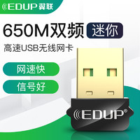 EDUP 翼联 双频650M外接5G迷你无线网卡USB笔记本台式机电脑主机无线网络信号接收器随身wifi连手机热点上网