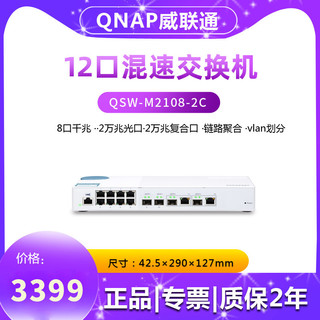 QNAP 威联通 QSW-M2108-2C 10口网管型交换机