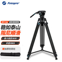 富图宝(Fotopro)DV-3A 升级款1.8米视频拍摄录影录像相机微单液压云台三脚架