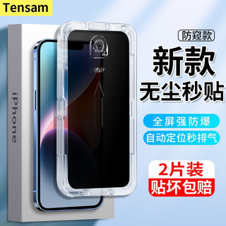 Tensam 苹果12/13/14钢化膜iPhone11/12全覆盖高清防摔防窥手机膜 苹果14plus/13proMax-秒贴盒防窥2片