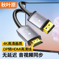 CHOSEAL 秋叶原 DP转HDMI转接线 4K/60Hz高清 DisplayPort1.2版转HDMI视频线电脑接电视显示器转换器线 3米 QS8177T3