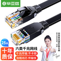 Biaze 毕亚兹 六类扁平网线 CAT6类千兆无氧铜网线 黑色25米 电脑/家装/宽带网络连接跳线 匹配路由器
