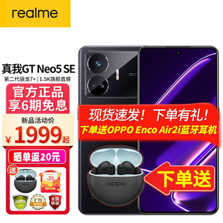 realme 真我GT Neo5SE 5G新品手机 8+256 极影黑 官方标配