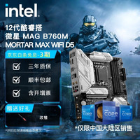 英特尔(Intel)  12代酷睿 微星B760主板 支持内存D5 CPU主板套装 MAG B760M MORTAR MAX WIFI i9-12900KF