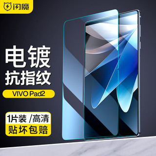 SMARTDEVIL 闪魔 vivo Pad2钢化膜12.1英寸二代2023款全屏覆盖高清玻璃防摔保护贴膜  vivo Pad2 12.1寸1片