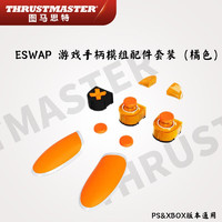 图马思特（THRUSTMASTER）ESWAP 地平线5游戏手柄主机电脑适配xbox/pc电竞手柄 手柄模组配件套装-橘色