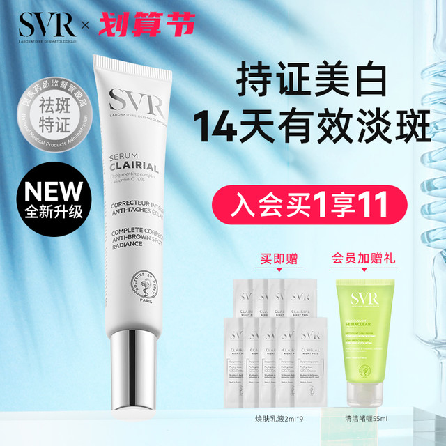 SVR 诗芙雅 舒唯雅美白淡斑精华液针白管保湿乳液温和祛痘印祛斑