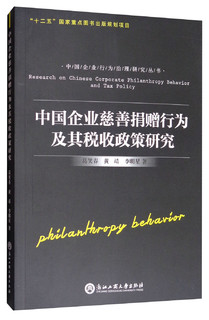 中国企业慈善捐赠行为及其税收政策研究/中国企业行为治理研究丛书