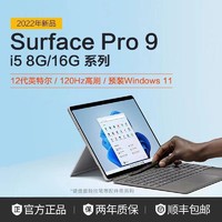 Microsoft 微软 Surface Pro9 i5 16G+256G