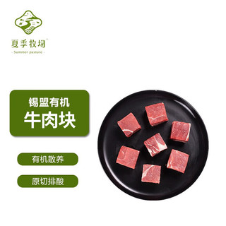 xiajimuchang 夏季牧场 锡盟有机牛肉块 1kg