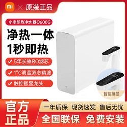 MI 小米 即热净水器Q600家用厨房智能直饮RO反渗透净热一体机过滤器