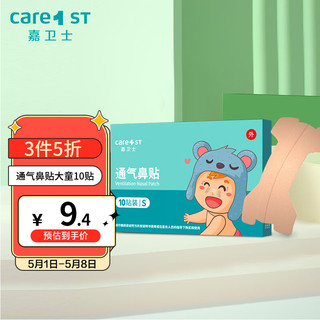 Care1st 嘉卫士 儿童通气鼻贴 S 10片