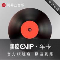 网易云音乐 会员黑胶vip年卡 14个月