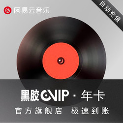 NetEase CloudMusic 网易云音乐 会员黑胶vip年卡 14个月