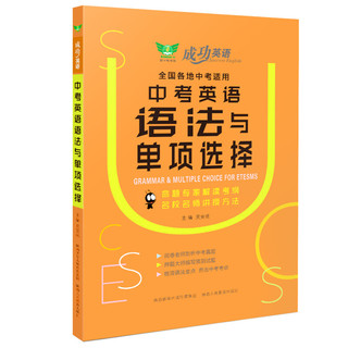 成功英语·中考英语语法与单项选择 全国通用 名校名师讲授方法 剖析真题 押题预测