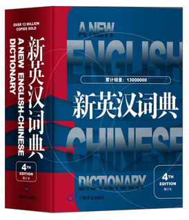 新英汉词典（第4版·修订本）