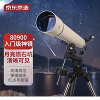 京东京造 天文望远镜80900高清高倍大口径专业观星观景科普礼物