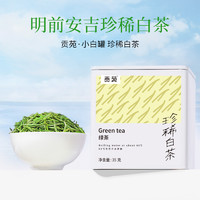 贡苑 珍稀白茶绿茶明前安吉原产白茶春茶35g小银罐茶叶