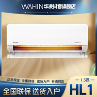 WAHIN 华凌 空调 1.5匹N8HL1加大出风口 智控 挂式新一级能效 变频冷暖