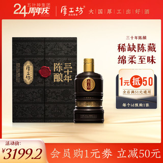 厚工坊 三十年 陈酿 53%vol 酱香型白酒 500ml 单瓶装