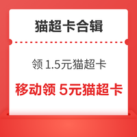 先领券再剁手：支付宝会员领2/3/5元猫超卡！中国移动免费领5元猫超卡！