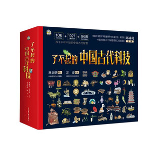 了不起的中国古代科技（全四册）