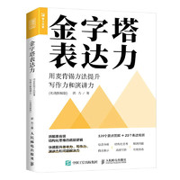 金字塔表达力：用麦肯锡方法提升写作力和演讲力（实战图解版）（人邮普华出品）