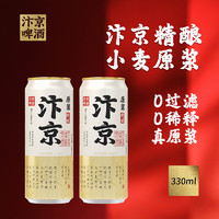 汴京 全麦芽精酿 11度原浆啤酒 330ML罐装精酿啤酒 330mL 2罐 双瓶装