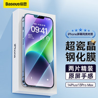 倍思 苹果13ProMax钢化膜 iPhone 14 Plus手机膜超瓷晶 防摔防指纹高清全覆盖贴膜前膜