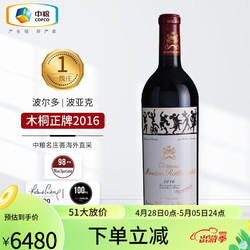 Chateau Mouton Rothschild 木桐酒庄 波亚克干型红葡萄酒 2016年