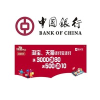 中国银行X淘宝/天猫 5月支付宝支付立减优惠 