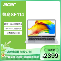 acer 宏碁 新蜂鸟系列 SF114 赛扬版 14英寸 轻薄本 银色 (赛扬N5100、核芯显卡、8GB、256GB SSD、1080P、IPS、60Hz)