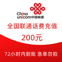 Liantong 联通 中国联通 200元话费慢充 72小时到账