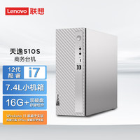 Lenovo 联想 天逸510S英特尔酷睿i7个人商务台式机电脑主机(12代i7-12700 16G 1T+512G SSD win11)单主机