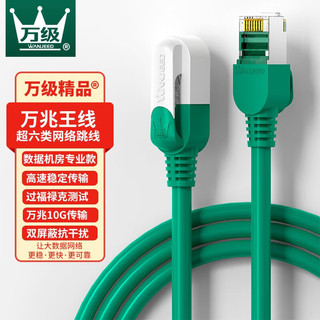 万级(WANJEED)六类网线 千兆高速8芯双绞线 CAT6类网络工程家用电脑监控宽带成品跳线 超六类万兆网线-圆线 0.5米