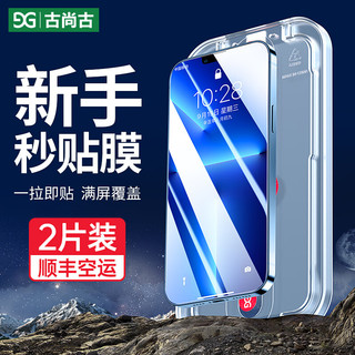 GUSGU 古尚古 苹果13钢化膜iPhone13Promax手机膜防摔全屏高清膜秒贴13/13 pro全屏强抗指纹2片