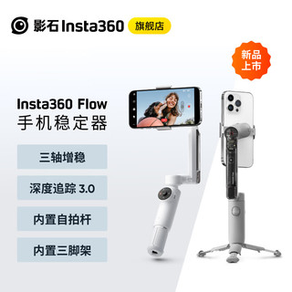 影石Insta360 Flow手机稳定器手持云台 智能跟拍防抖自拍杆三脚架便携可折叠美颜神器 CARE