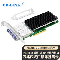  EB-LINK 博通57840芯片 万兆光纤网卡+10G单模光模块