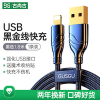 古尚古（GUSGU）苹果数据线USB快充充电线适用iPhone14/13/12Pro Max/XR/Xs/11/8手机ipad平板充电器线1.8m黑色