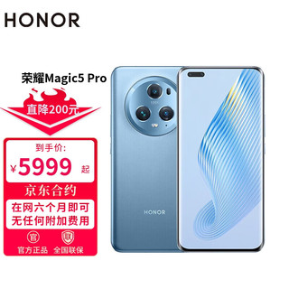 HONOR 荣耀Magic5 Pro 5G手机 全网通16GB+512GB 勃朗蓝 合约用户专享