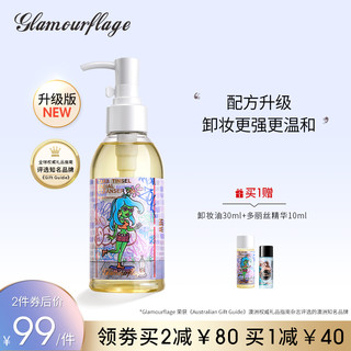 glamourflage 格兰玛弗兰 水感三合一卸妆油160ml