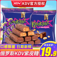 KDV 俄罗斯紫皮糖进口食品巧克力糖果年货零食结婚喜糖散装糖果批发 紫皮糖500g(约70颗）